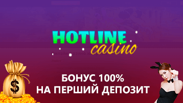Бонус на первый депозит 100% в Хотлайн казино