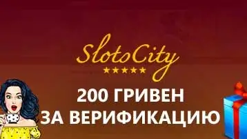 200 грн за регистрацию без депозита в казино Слот Сити