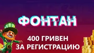 Фонтан казино 400 грн за регистрацию без депозита - бездепозитный бонус casino online