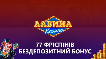 Бездепозитные бонусы в казино Lavina 77 фриспинов