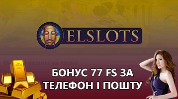 77 фриспинов за номер телефона в казино Елслотс Украина за регистрацию