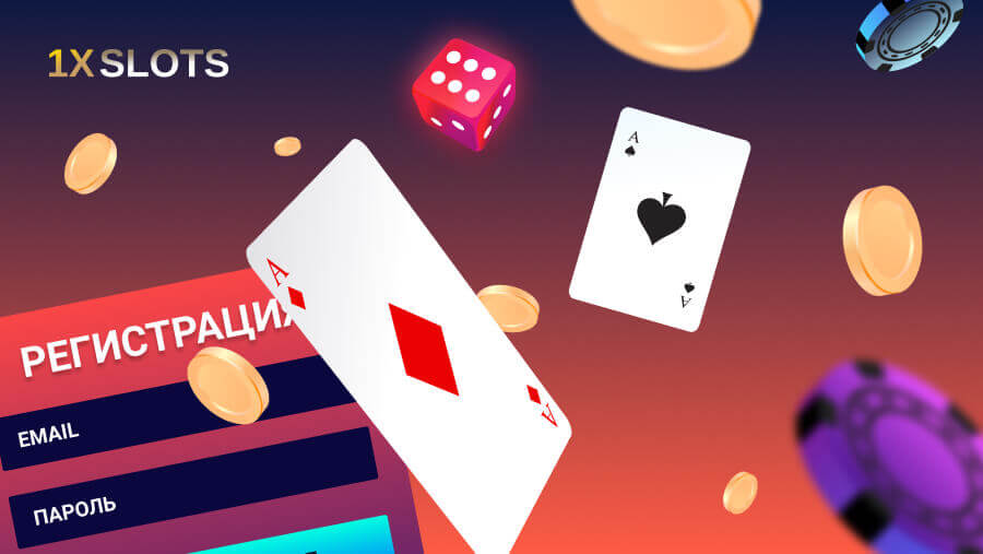 Казино 1xSlots регистрация