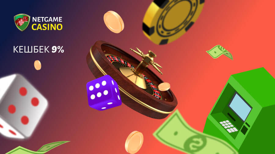 Казино Нетгейм кешбэк 9%