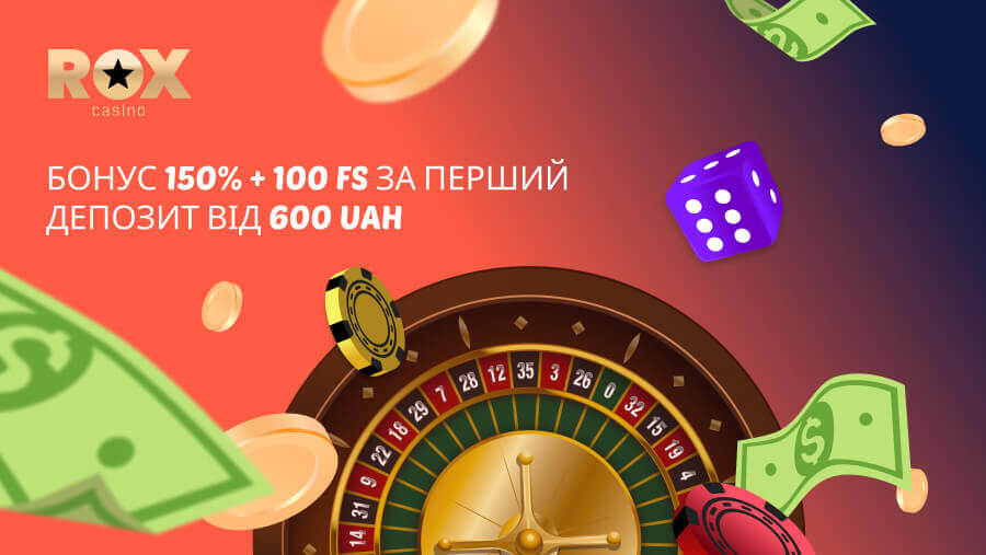 Казино Рокс бонус 150% + 100 фриспинов за регистрацию на первый депозит от 600 грн