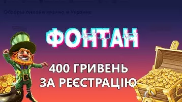 Фонтан казино 400 грн за реєстрацію без депозита на карту