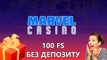 бездепозитный бонус 100 fs от Казино Марвел