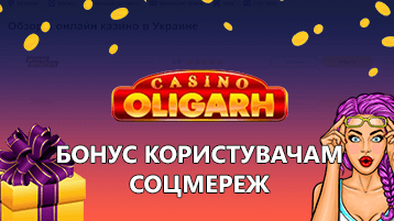 Казино Олигарх бездепозитный бонус