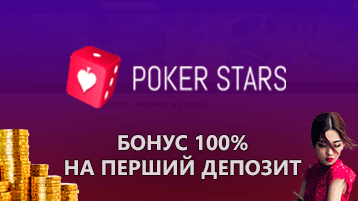 Казино Pokerstars бонус 100% на первый депозит