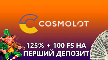 Казино Космолот бонус на первый депозит 125% и 100 фриспинов