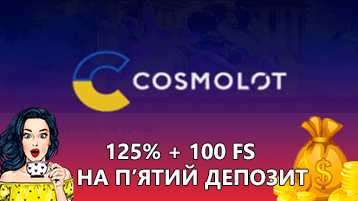 Казино Космолот бонус 100 фриспинов и 125% на пятый депозит