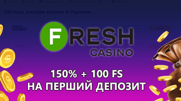 Фреш казино бонус на первый депозит 150% и 100 фриспинов