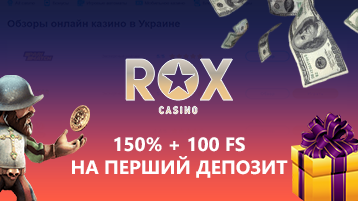 Рокс казино бонус 150% + 100 FS за первый депозит от 600 ₴