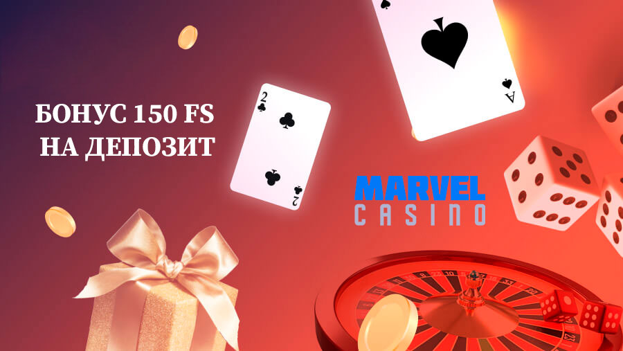 Marvel casino бонус на депозит 150 фриспинов