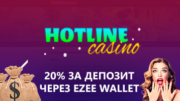 Бонус 20% за депозит через eZee Wallet в Хотлайн казино