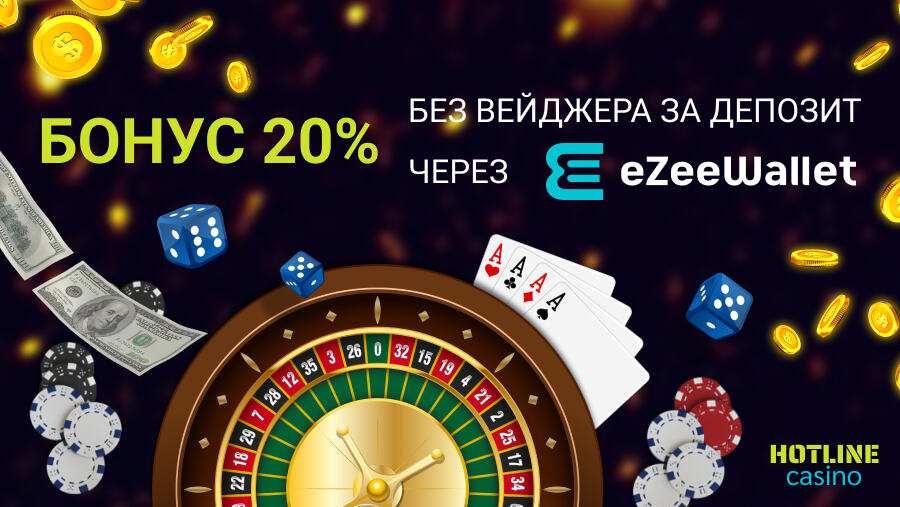 Хотлайн казино бонус 20% за депозит через eZee Wallet