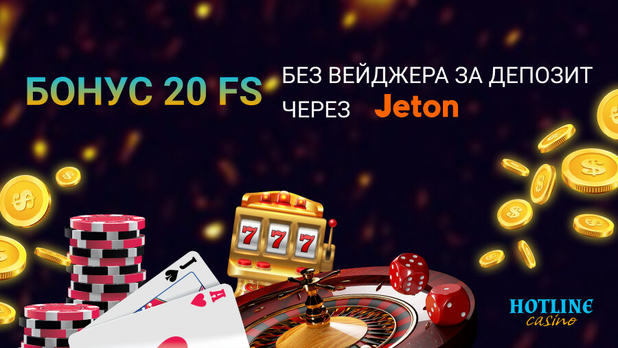 Хотлайн казино бонус 20 фриспинов за депозит через Jeton