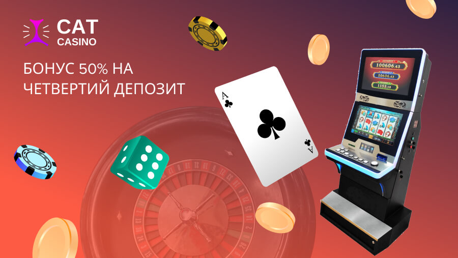 Бонус Кэт казино 50% на четвертый депозит