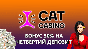 Казино Кэт бонус на четвертый депозит 50%