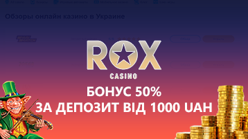 Бонус 50% в казино Рокс за депозит от 1000 гривен