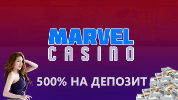 Бонус на депозит 500% в Марвел казино