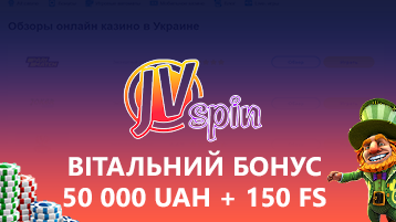 Приветственный бонус 50 000 гривен и 150 ФС в JVSpin casino