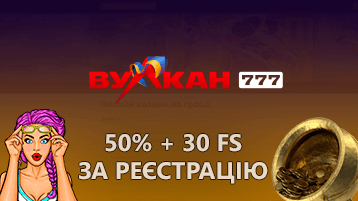 Vulkan 777 бонус за регистрацию 50% и 30 FS