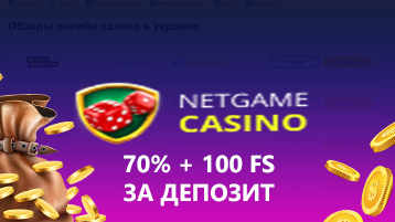 Депозитный бонус 70% и 100 фриспинов в Netgame casino