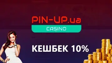 Кешбэк в казино Пин Ап 10%