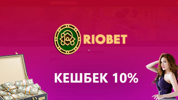 Кешбэк 10% в Риобет казино