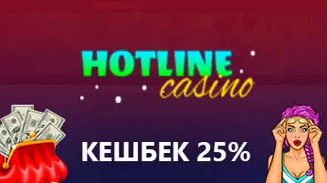 Кешбэк в онлайн казино Хотлайн Украина 25%