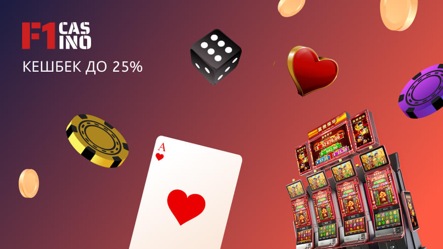 Казино Ф1 кешбэк 25%