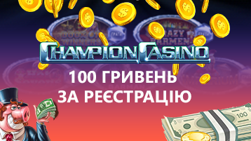 Бонус за регистрацию 100 гривен в казино Чемпион