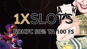 Депозитный бонус Один Икс Слотс 1xSlots Украина