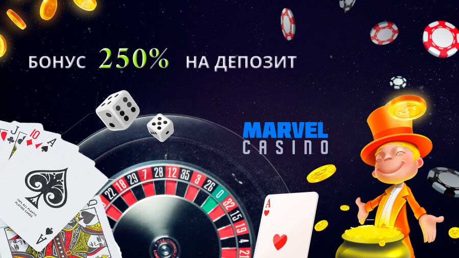 Marvel casino бонус на депозит 250%
