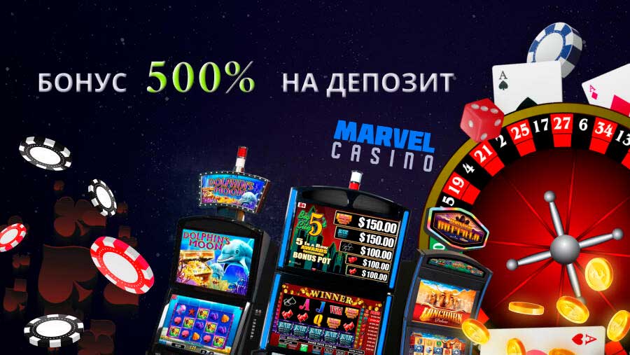 Марвел казино бонус на депозит 500%