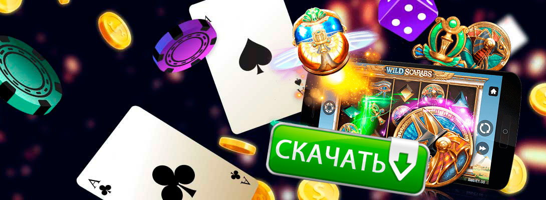 скачать казино на деньги