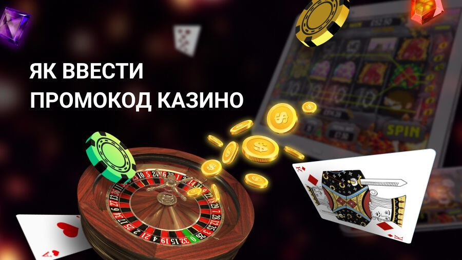 как ввести промокод в казино украина