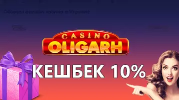 Кешбэк 10% в Олигарх казино
