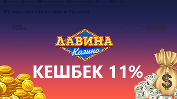 Кешбэк до 11% в казино Лавина