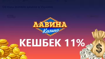 Кешбэк до 11% в онлайн казино Лавина