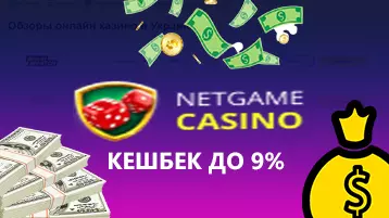 Кешбэк до 9% в Нетгейм казино