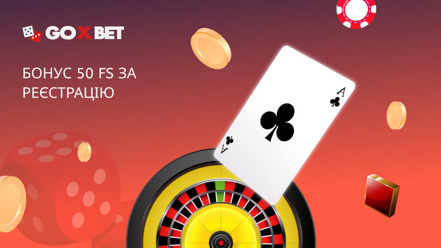 goxbet 50 фриспинов - бонус за регистрацию в гоксбет