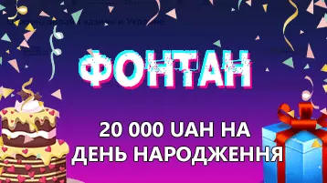 Фонтан казино бонус на День рождения до 20 000 гривен
