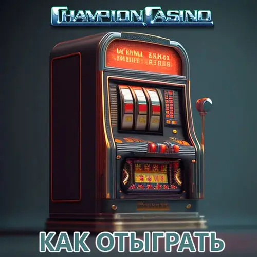 Как отыграть бонус 100 грн за регистрацию в Champion casino
