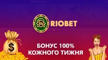 Еженедельный бонус 100% на депозит в Риобет казино