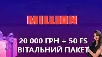Приветственный бонус 20 000 грн и 50 фриспинов в казино Миллион